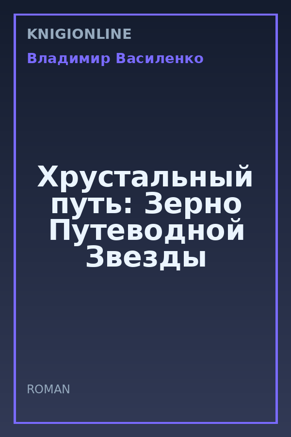 Обложка книги Хрустальный путь: Зерно Путеводной Звезды