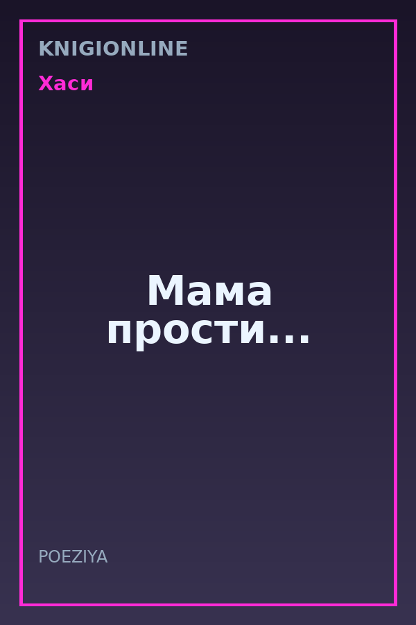 Обложка книги Мама прости...