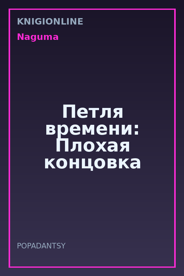 Обложка книги Петля времени: Плохая концовка