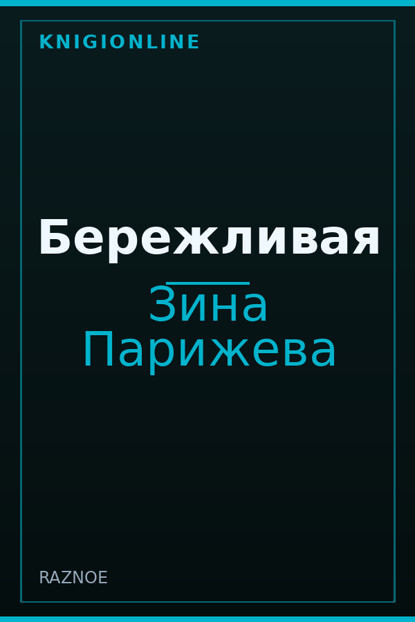 Обложка книги Бережливая
