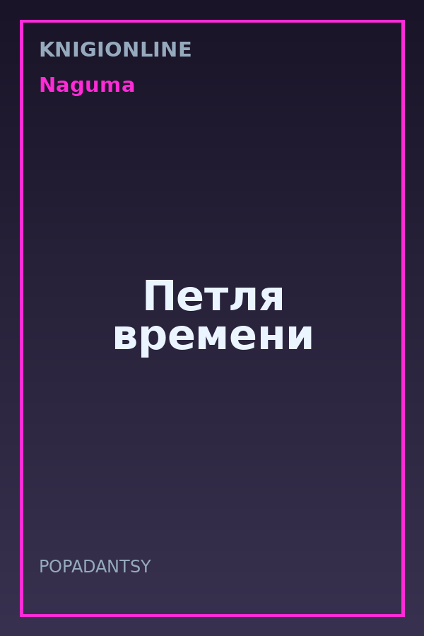 Обложка книги Петля времени