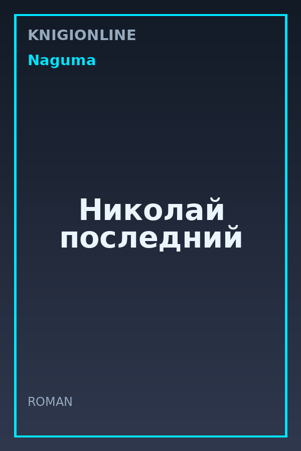 Обложка книги Николай последний