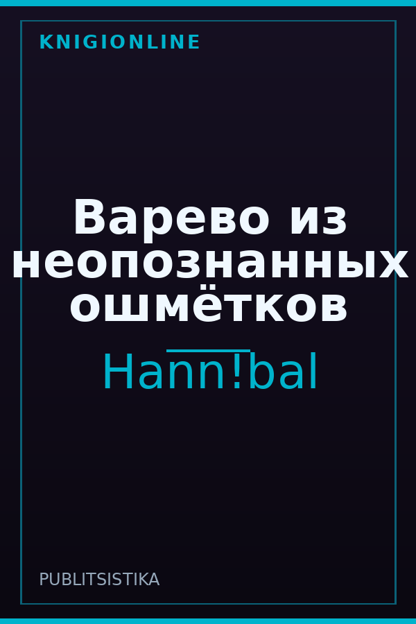Обложка книги Варево из неопознанных ошмётков