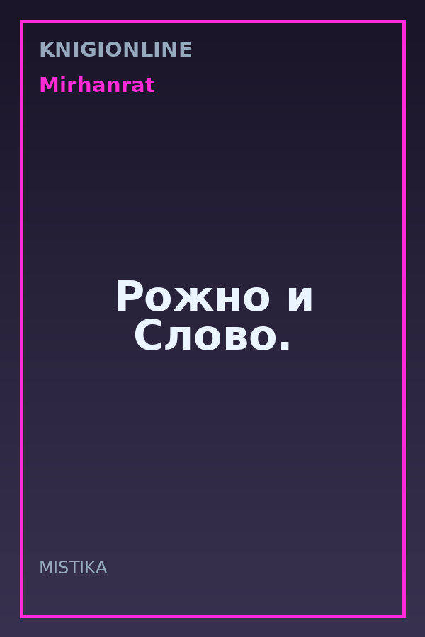 Обложка книги Рожно и Слово.