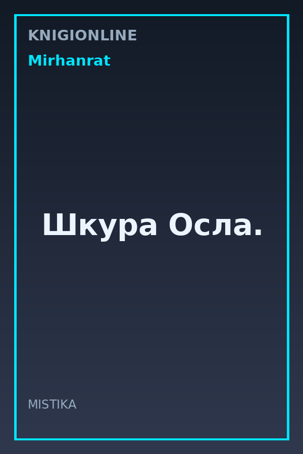 Обложка книги Шкура Осла.