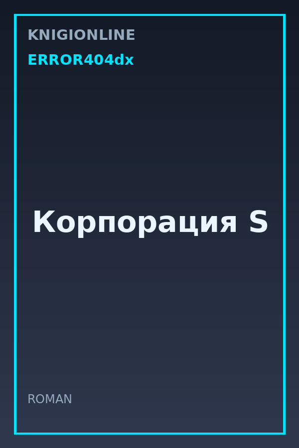 Обложка книги Корпорация S