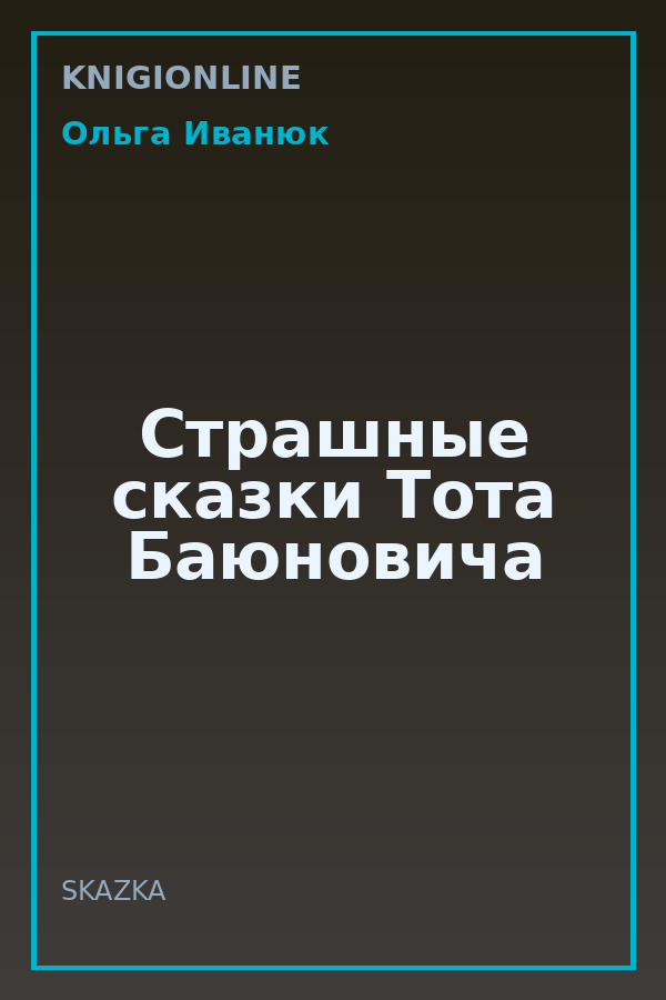 Обложка книги Страшные сказки Тота Баюновича