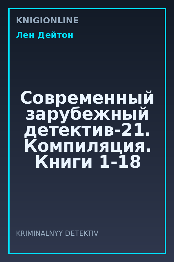 Обложка книги Современный зарубежный детектив-21. Компиляция. Книги 1-18
