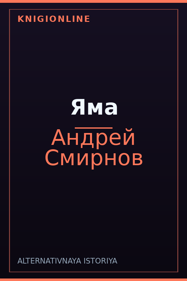Обложка книги Яма
