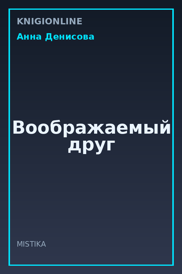 Обложка книги Воображаемый друг
