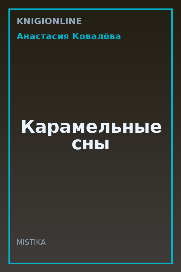 Обложка книги Карамельные сны