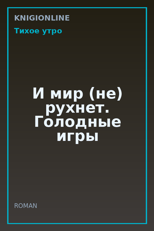 Обложка книги И мир (не) рухнет. Голодные игры