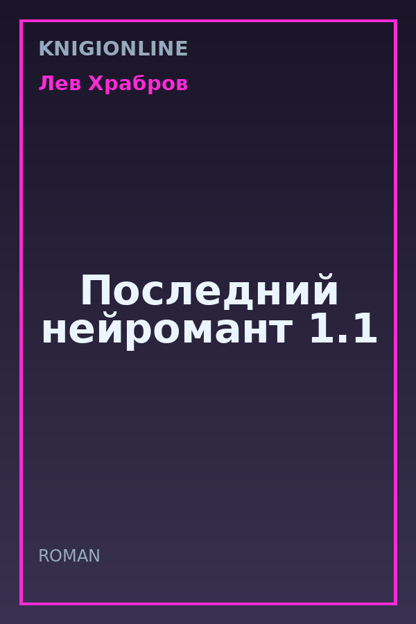 Обложка книги Последний нейромант 1.1