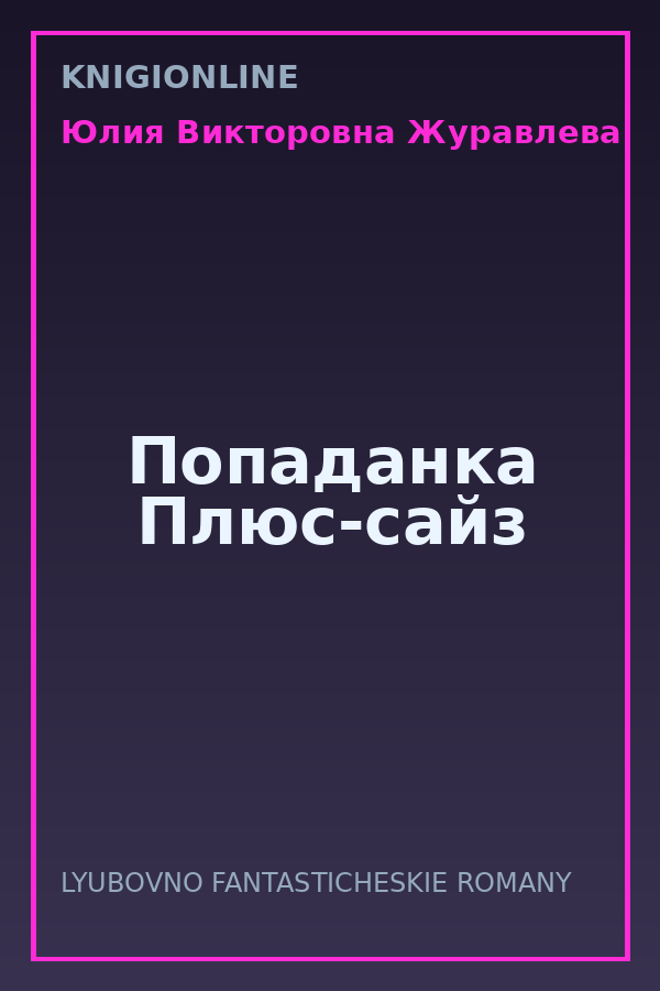 Обложка книги Попаданка Плюс-сайз