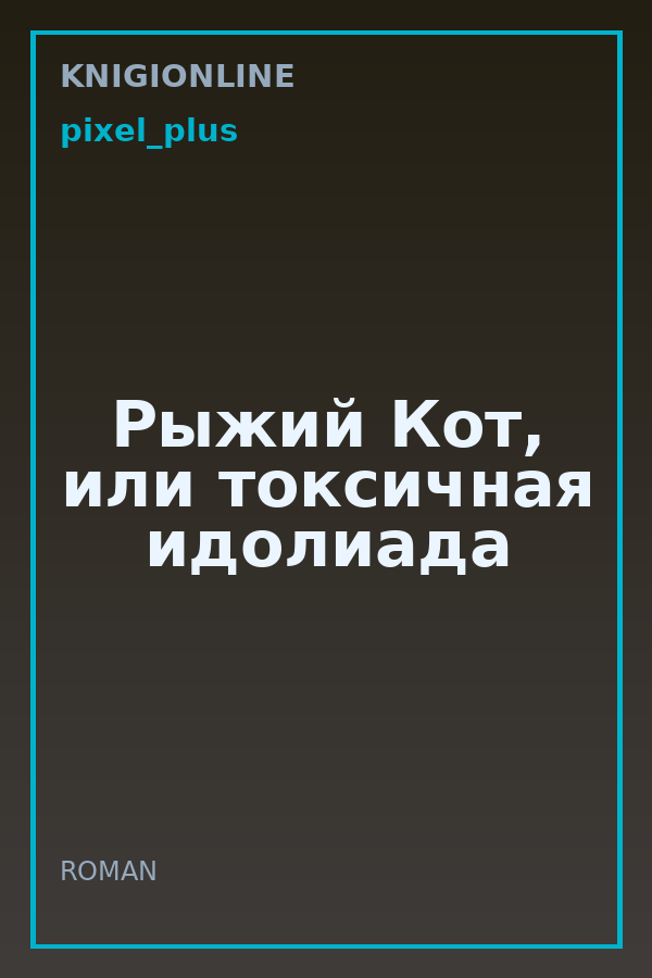 Обложка книги Рыжий Кот, или токсичная идолиада