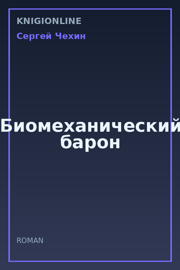 Обложка книги Биомеханический барон