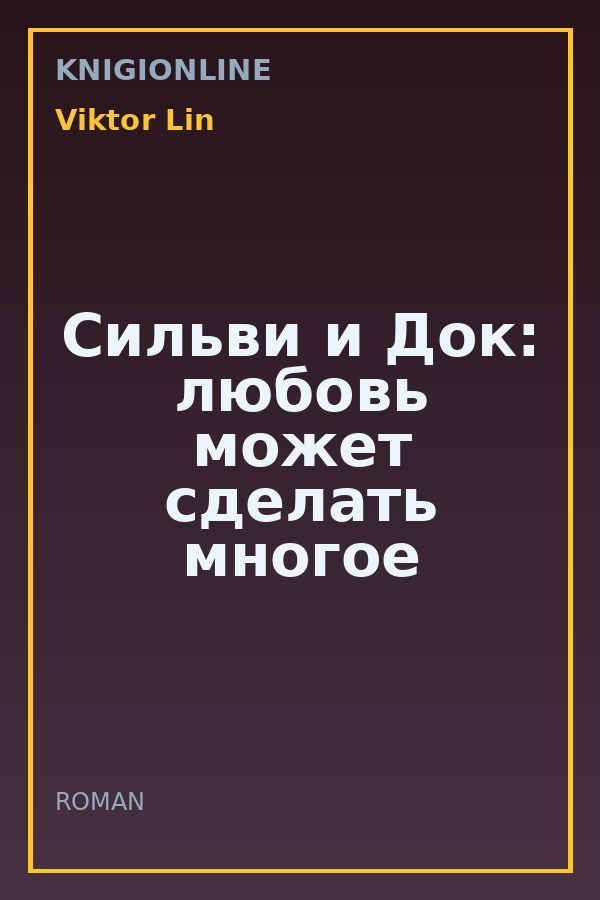 Обложка книги Сильви и Док: любовь может сделать многое