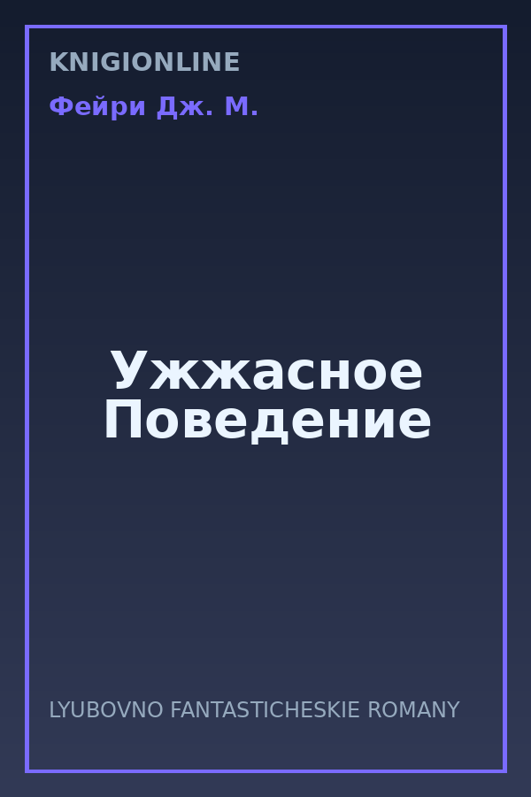 Обложка книги Ужжасное Поведение