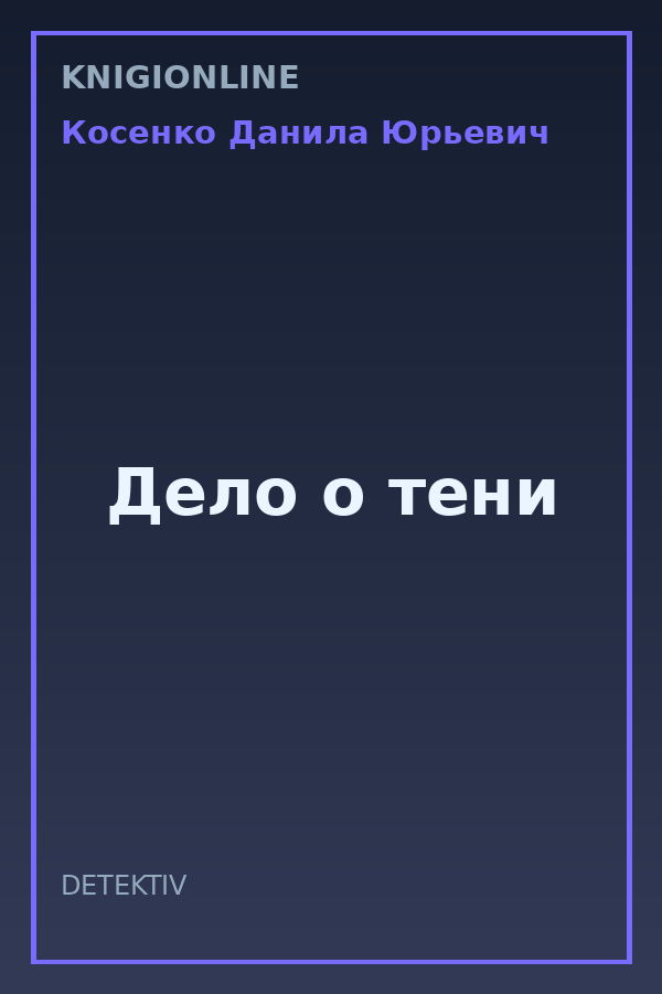 Обложка книги Дело о тени