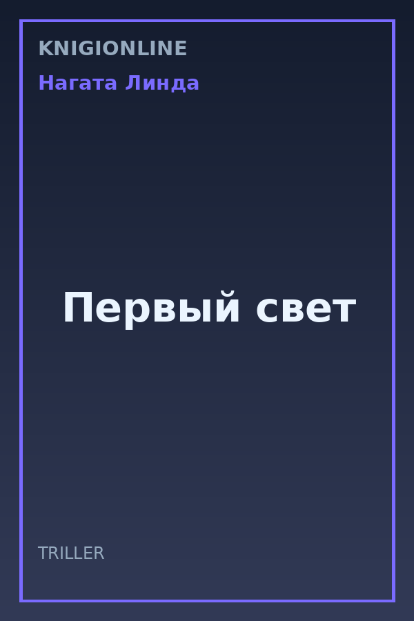 Обложка книги Первый свет