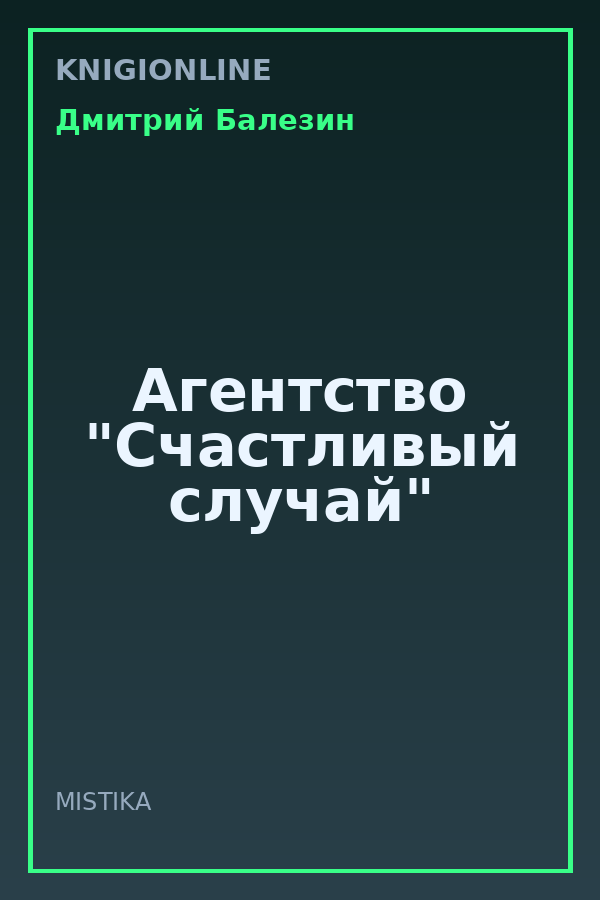 Обложка книги Агентство "Счастливый случай"