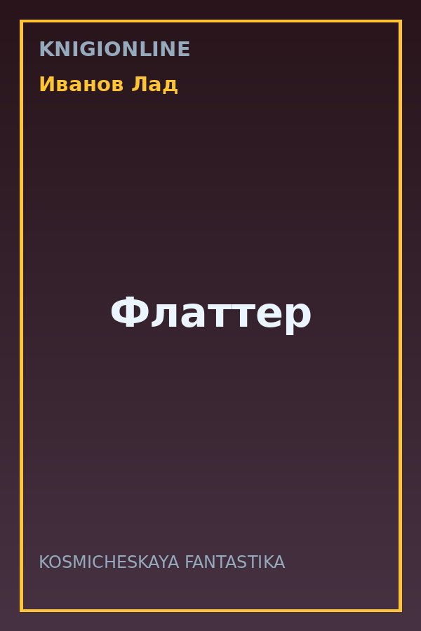 Обложка книги Флаттер