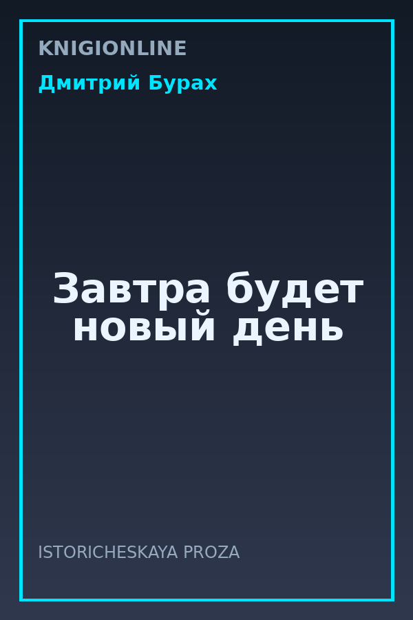 Обложка книги Завтра будет новый день