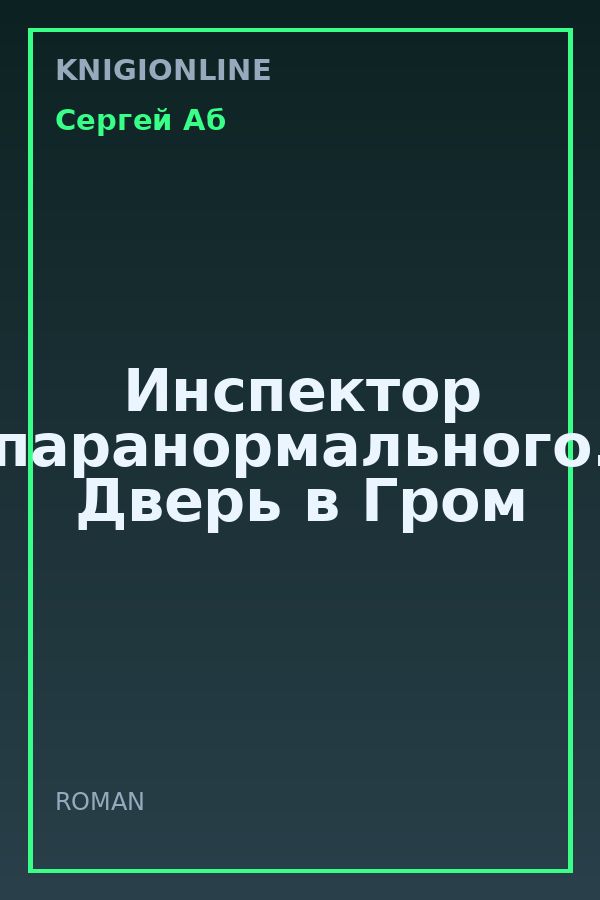 Обложка книги Инспектор паранормального. Дверь в Гром