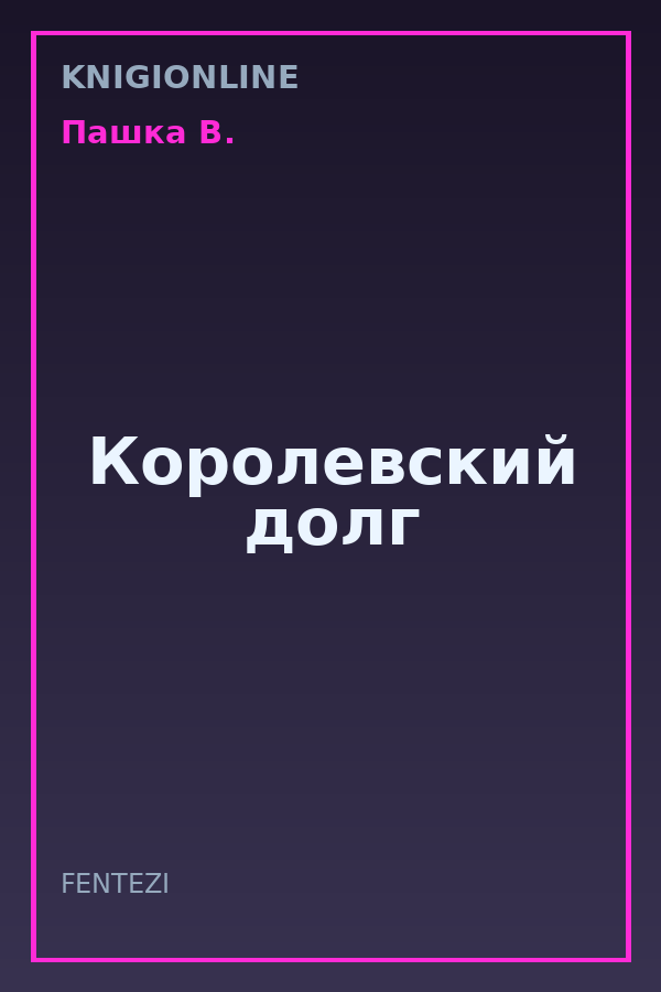 Обложка книги Королевский долг