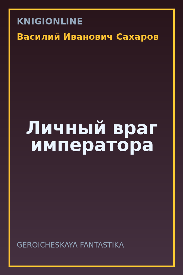 Обложка книги Личный враг императора