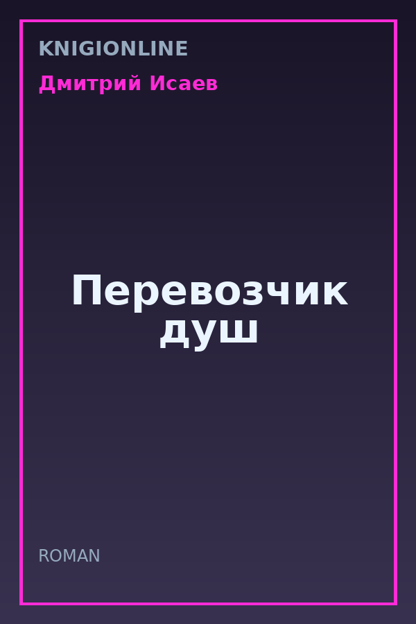 Обложка книги Перевозчик душ