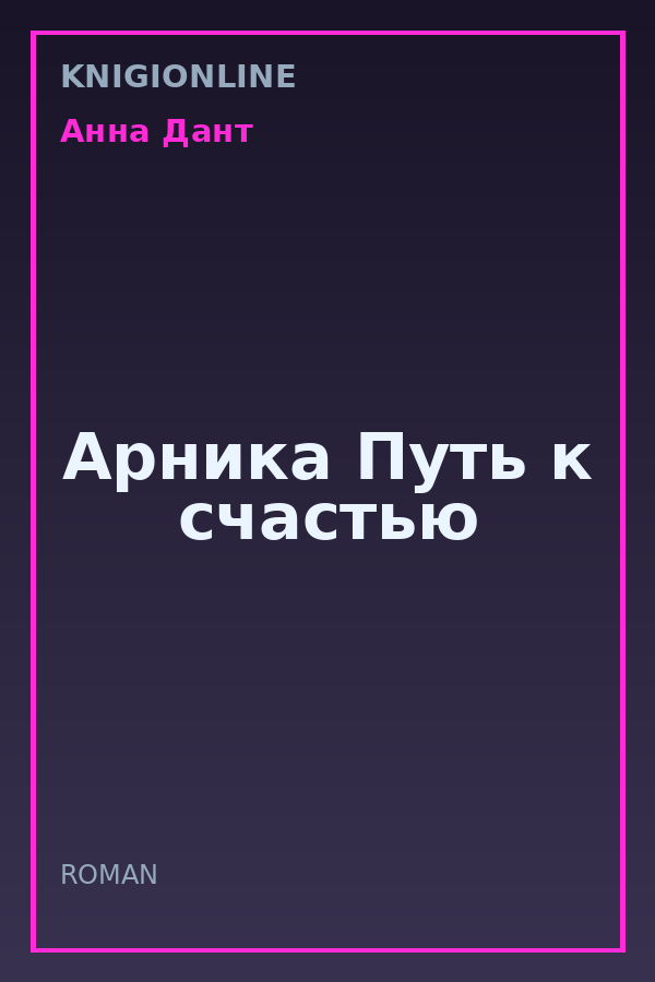 Обложка книги Арника Путь к счастью