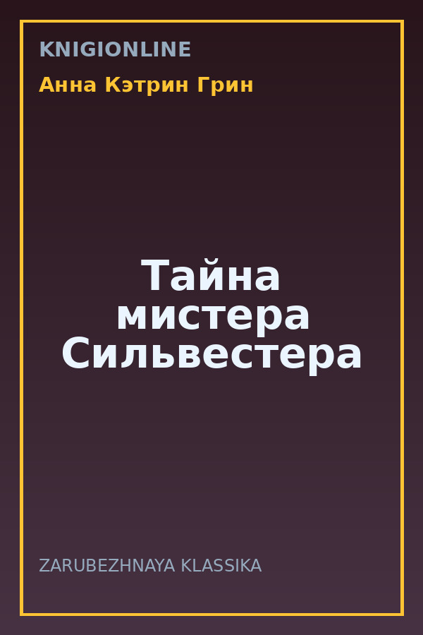 Обложка книги Тайна мистера Сильвестера