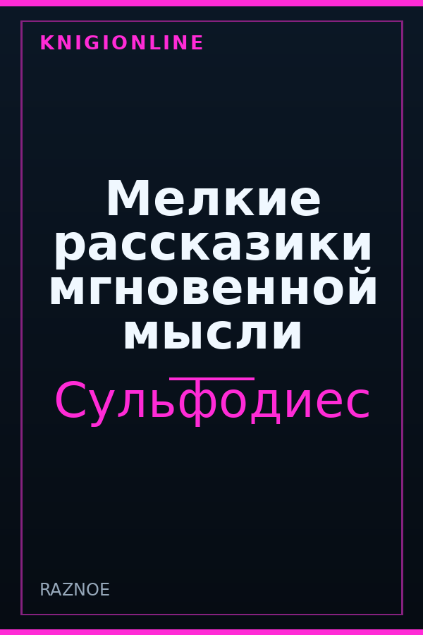 Обложка Мелкие рассказики мгновенной мысли