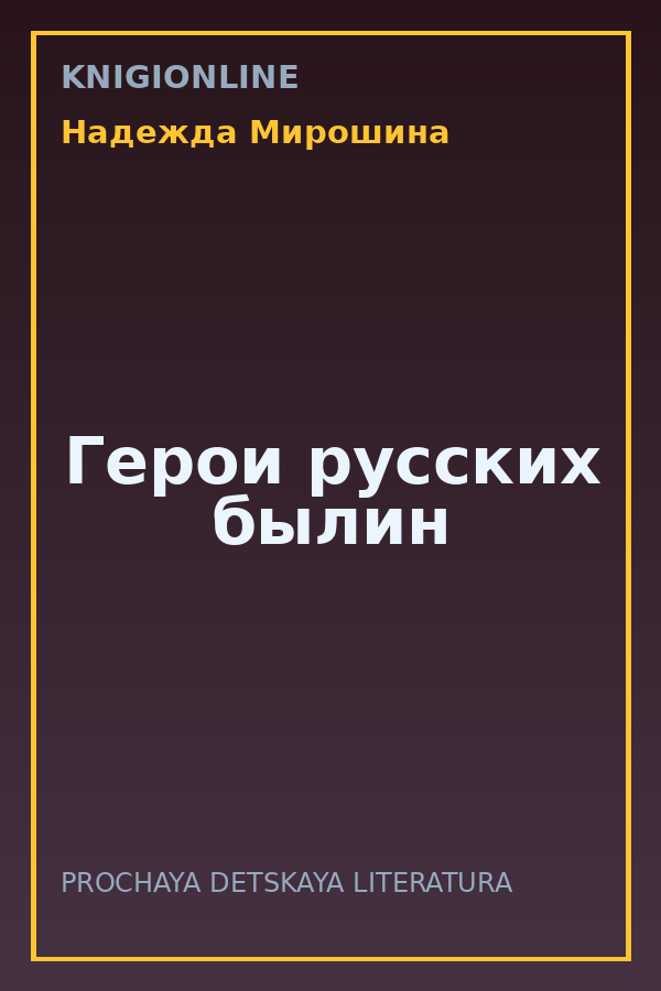 Обложка книги Герои русских былин