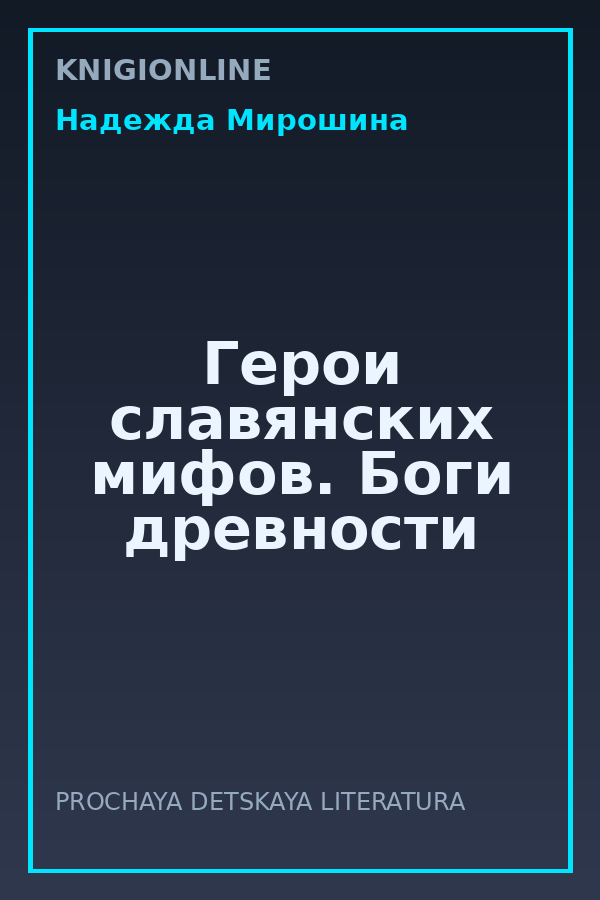 Обложка книги Герои славянских мифов. Боги древности