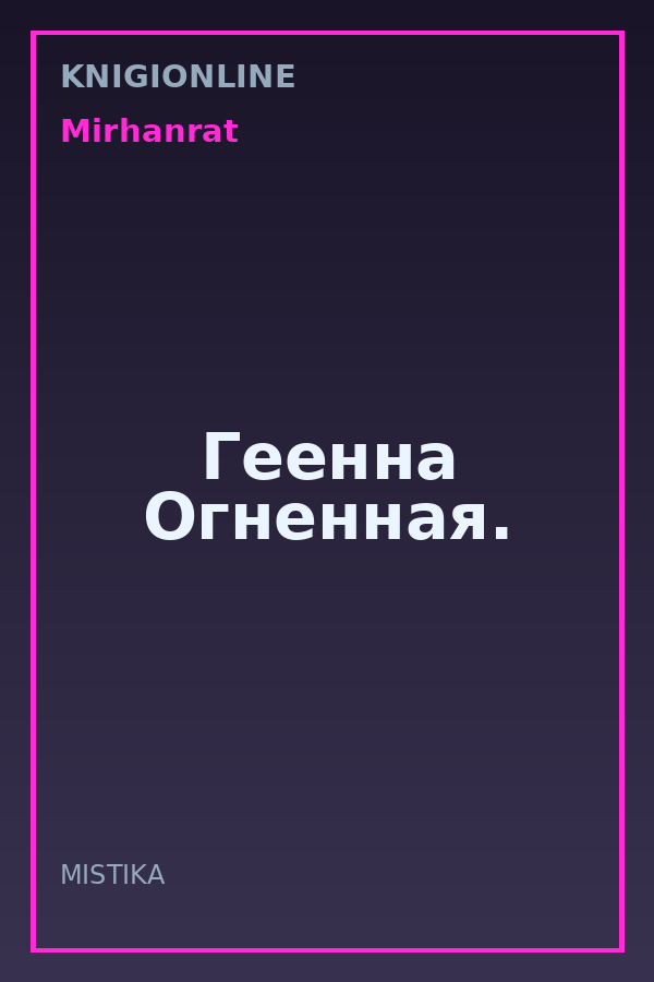 Обложка книги Геенна Огненная.
