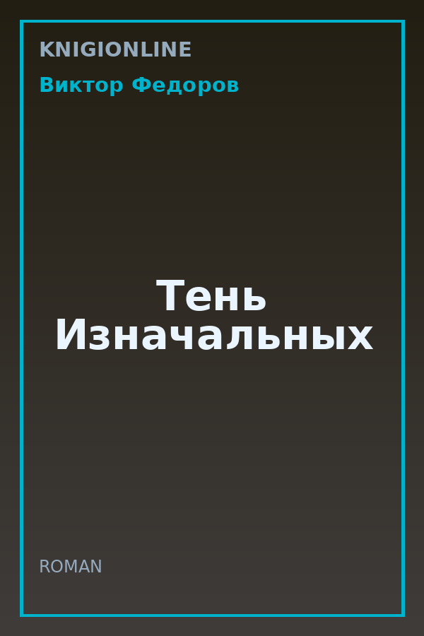 Обложка книги Тень Изначальных
