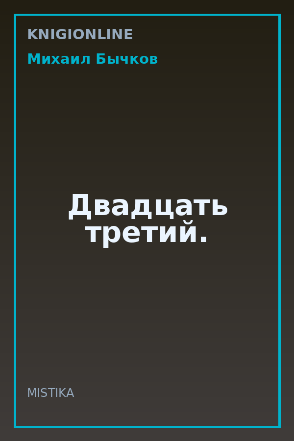 Обложка книги Двадцать третий.