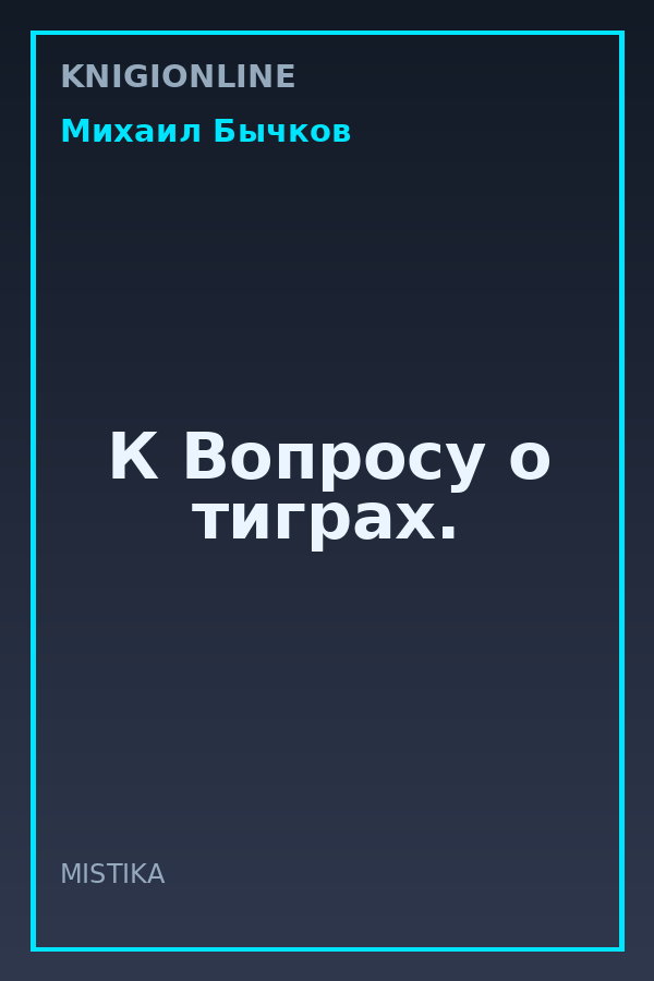 Обложка книги К Вопросу о тиграх.