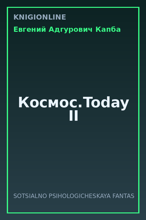 Обложка книги Космос.Today II
