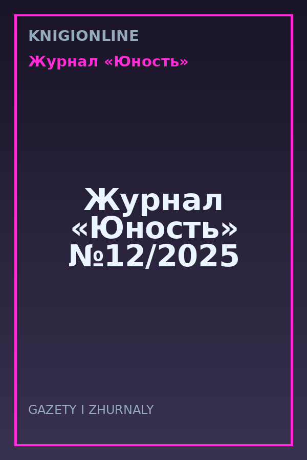 Обложка книги Журнал «Юность» №12/2025