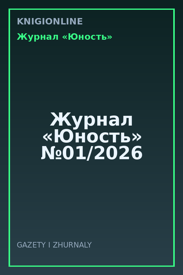 Обложка книги Журнал «Юность» №01/2026