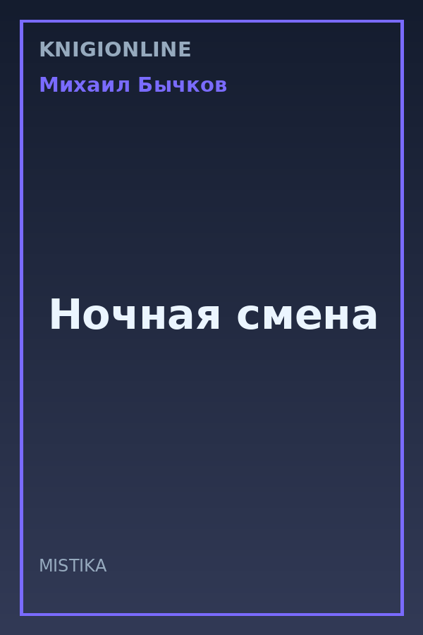 Обложка книги Ночная смена