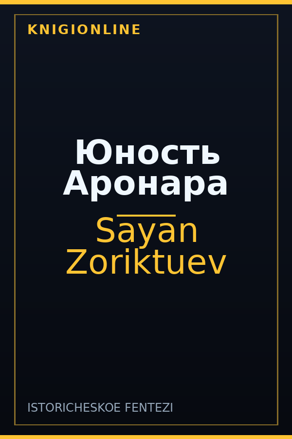Обложка книги Юность Аронара