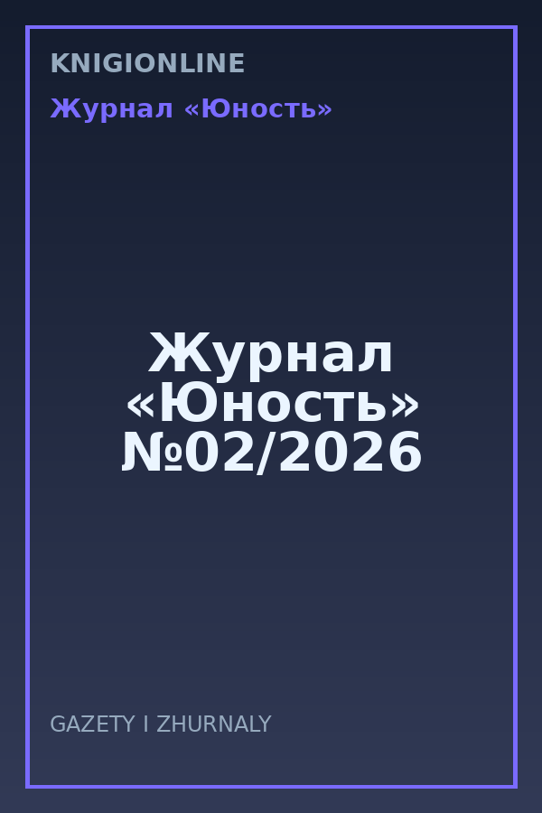 Обложка книги Журнал «Юность» №02/2026