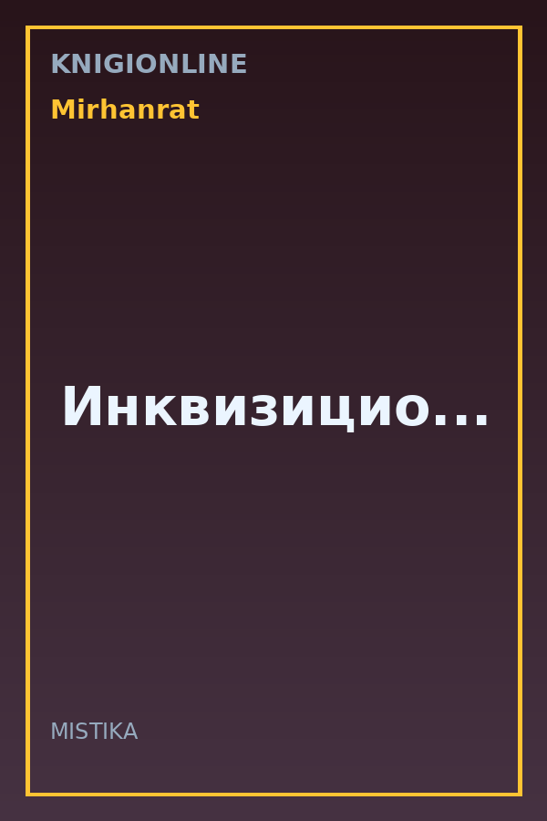 Обложка книги Инквизицио...