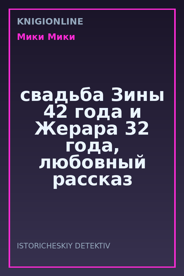 Обложка книги свадьба Зины 42 года и Жерара 32 года, любовный рассказ