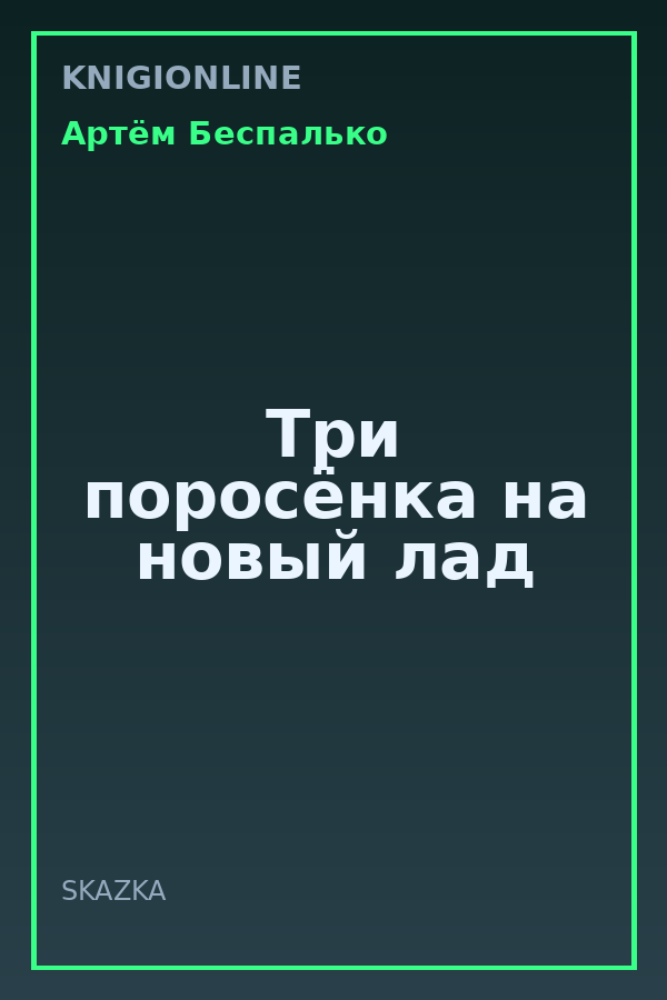 Обложка книги Три поросёнка на новый лад
