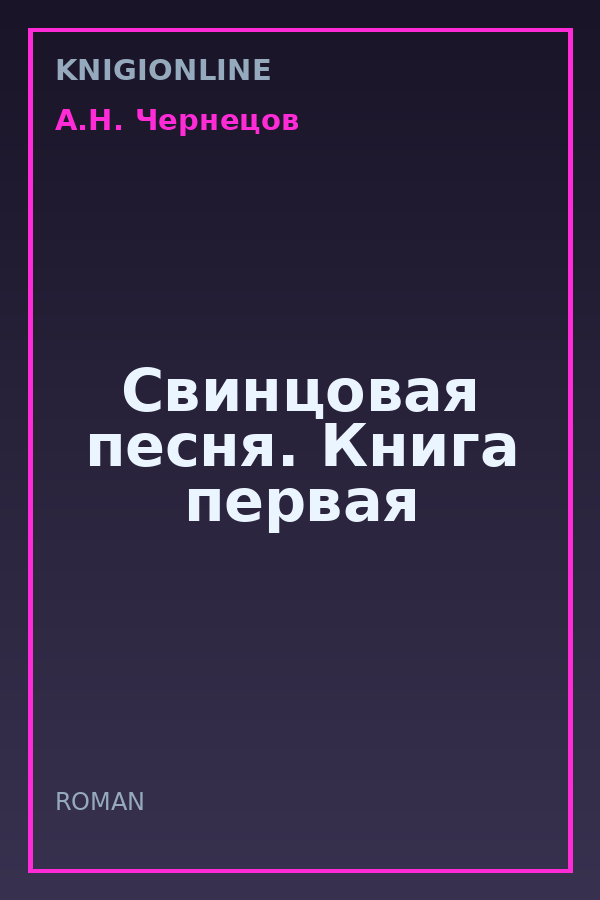 Обложка книги Свинцовая песня. Книга первая